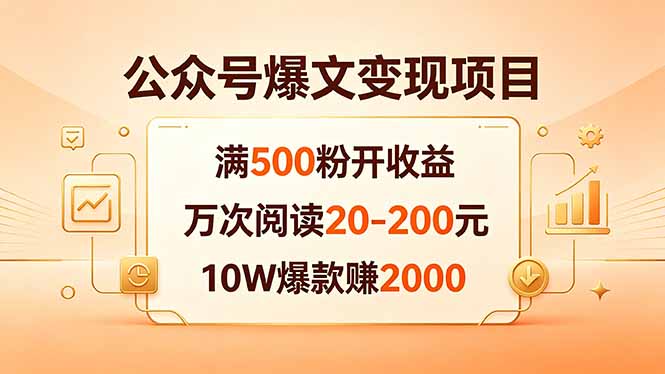 公众号爆文变现项目：满500粉开收益，万次阅读20-200元，10W爆款赚2000-瀚洪创业网