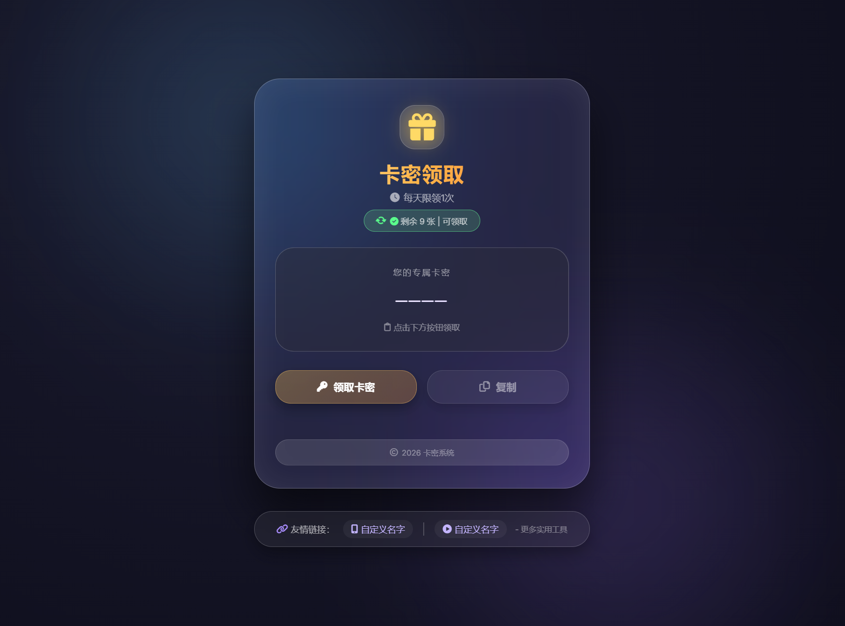 卡密领取系统源码 每天限制领取次数-瀚洪创业网