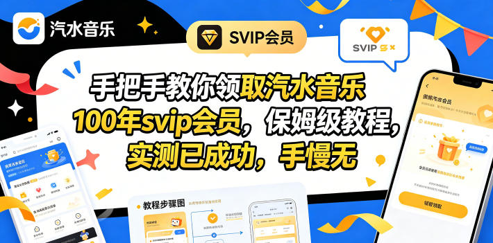 手把手教你领取汽水音乐100年svip会员，保姆级教程，实测已成功，手慢无-瀚洪创业网