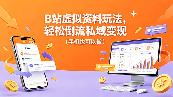 B站虚拟资料玩法，轻松倒流私域变现(手机也可以做-瀚洪创业网