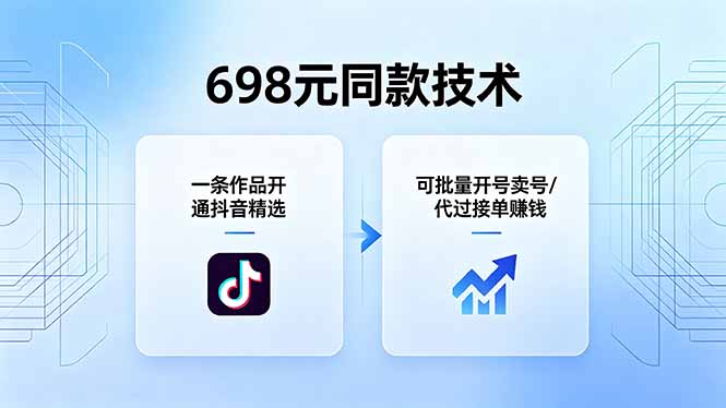 698元同款技术：一条作品开通抖音精选，可批量开号卖号，也可代过接单赚钱-瀚洪创业网