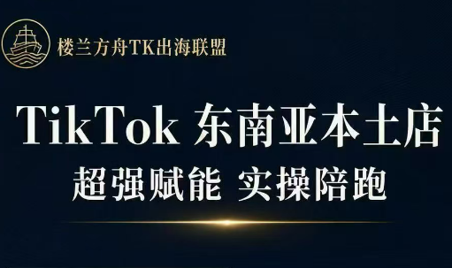 三叔·TikTok东南亚本土店实操(更5月)-瀚洪创业网