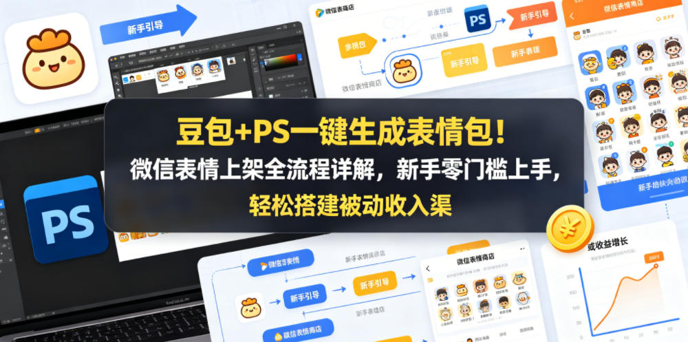 豆包+PS一键生成表情包！微信表情上架全流程详解，新手零门槛上手，轻松搭建被动收入渠道-瀚洪创业网