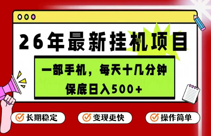 26年5月份最新手机挂G项目，操作简单！保底日入500+，长期稳定，隔天就能出收益【揭秘】-瀚洪创业网