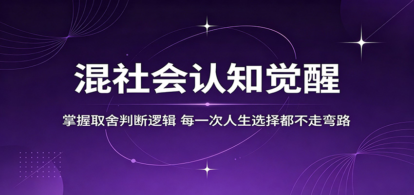 混社会认知觉醒,掌握取舍判断逻辑,每一次人生选择都不走弯路-瀚洪创业网