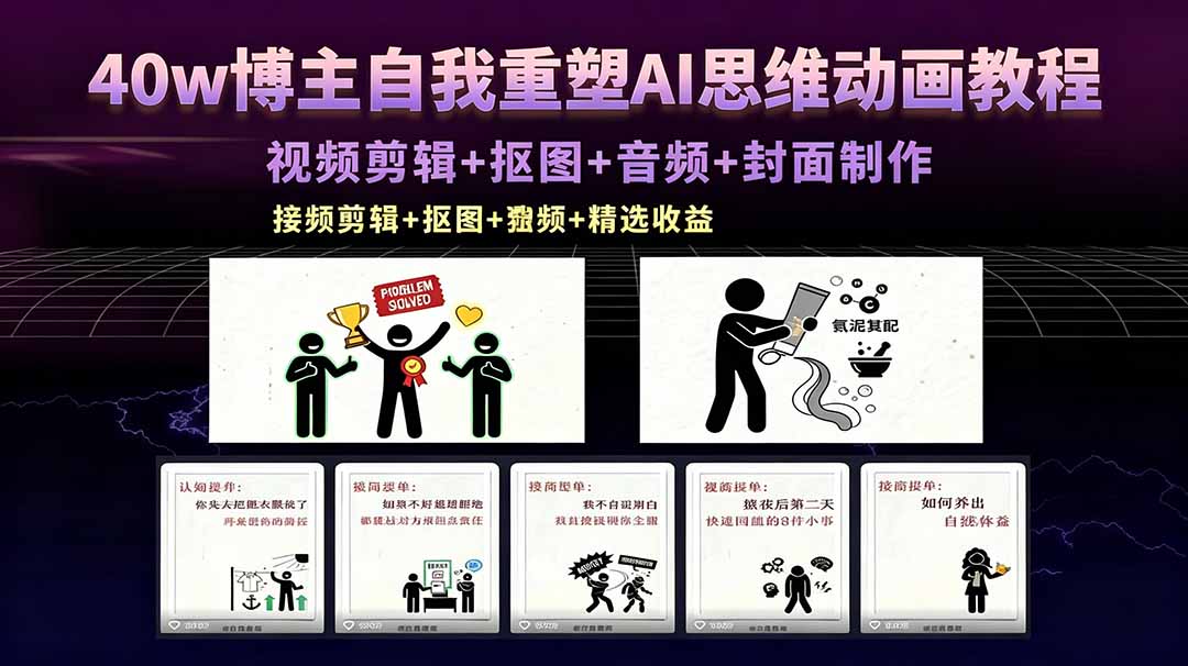 40w博主自我重塑AI思维动画教程，视频剪辑+抠图+音频+封面制作，接商单+独家精选收益-瀚洪创业网