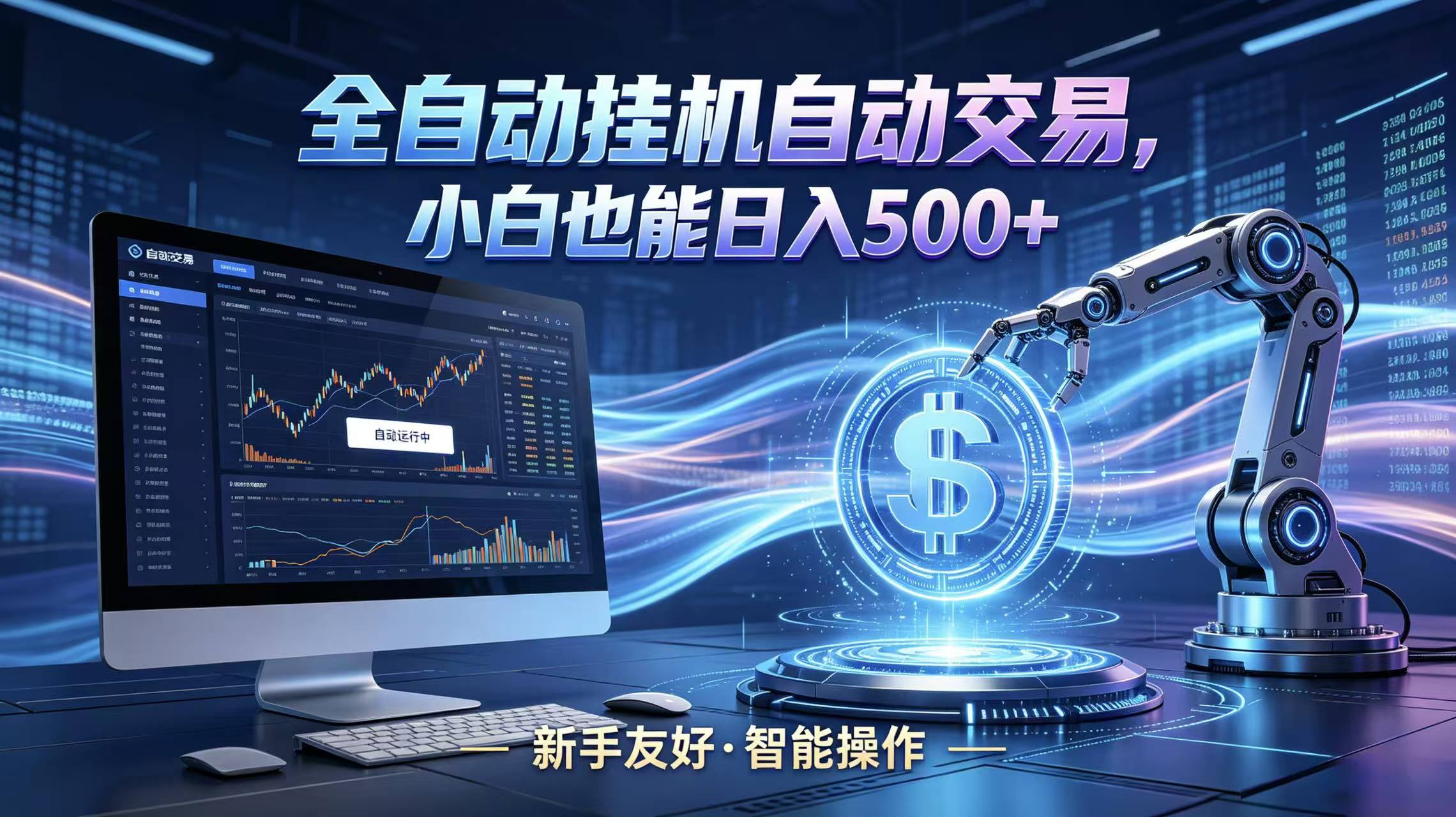 全新智能化交易助手，傻瓜式操作，小白也能快速上手，轻松实现日入500+-瀚洪创业网