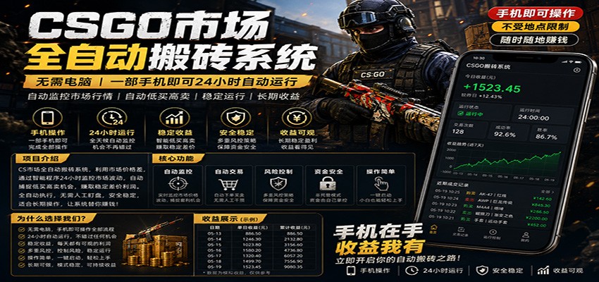 不需要电脑的CS市场自动搬砖系统｜自动正常买高卖全天运行 ｜月入过W【稳定运行】-瀚洪创业网
