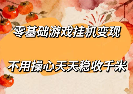 零基础游戏全自动挂G变现，不用操心天天稳收千米，收益看得见，单人即可无脑操作【揭秘】-瀚洪创业网
