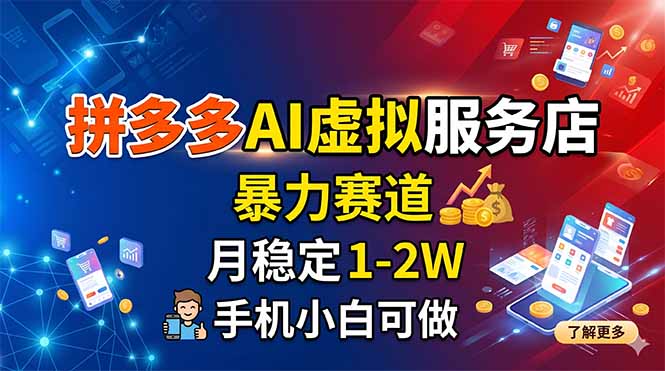 拼多多AI虚拟服务店，暴力赛道，月稳定1-2W，手机小白可做-瀚洪创业网