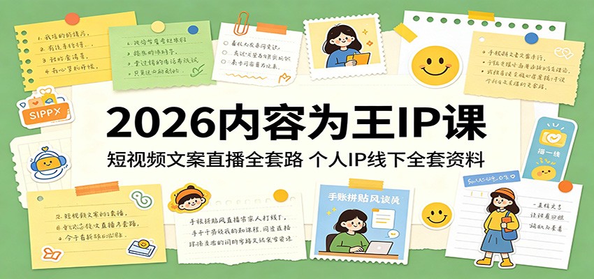 2026内容为王IP课：短视频文案直播全套路，个人IP线下全套资料-瀚洪创业网