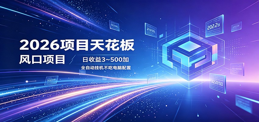 2026项目天花板，风口项目，日收益3~500+全自动挂机，不吃配置-瀚洪创业网