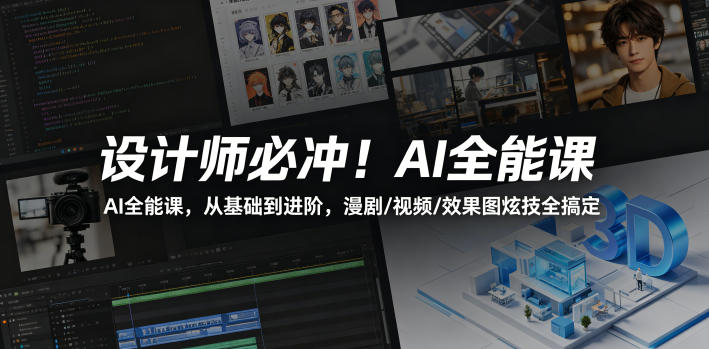 设计师必冲！AI全能课，从基础到进阶，漫剧/视频/效果图炫技全搞定-瀚洪创业网