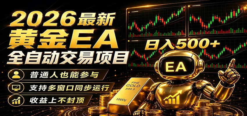 2026黄金EA全自动量化，零技术·全自动·收益上不封顶，低门槛日入500+-瀚洪创业网