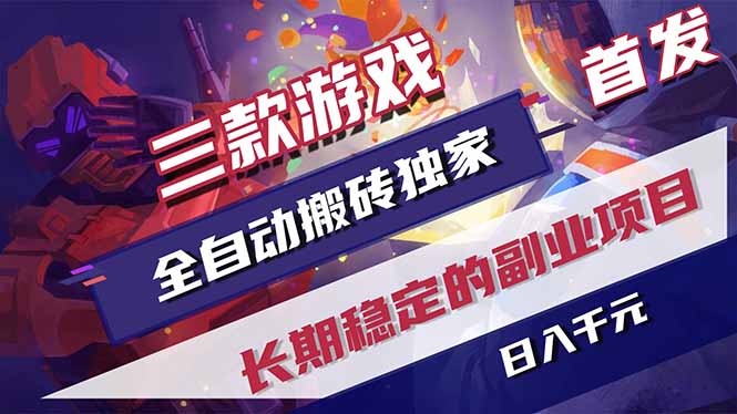 三款游戏全自动打金，长日入1000+，傻瓜式操作，小白快速上手！-瀚洪创业网