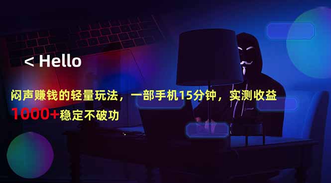 闷声赚钱的轻量玩法，一部手机15分钟，实测收益1000+稳定不破功-瀚洪创业网