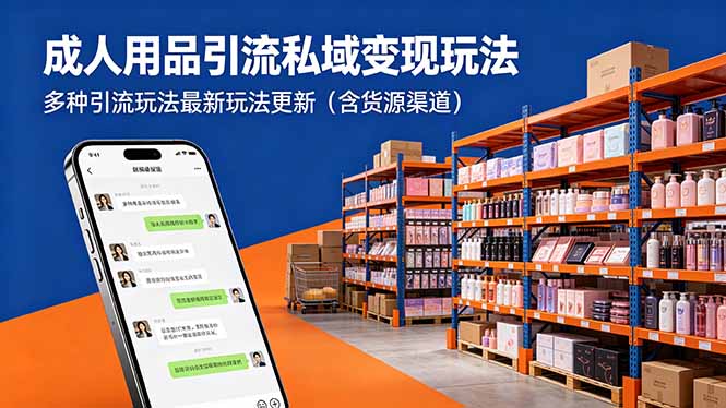 成人用品引流私域变现玩法，多种引流玩法最新玩法更新(含货源渠道-瀚洪创业网