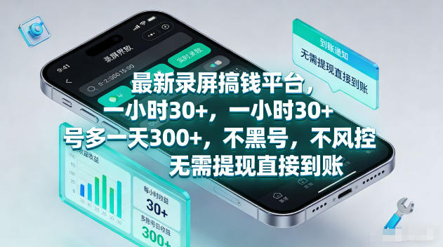 最新录屏賺钱平台，一小时30+，号多一天300+，不黑号，不风控，无需提现直接到账【揭秘】-瀚洪创业网
