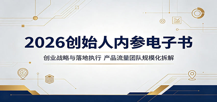2026创始人内参电子书：创业战略与落地执行，产品流量团队规模化拆解-瀚洪创业网