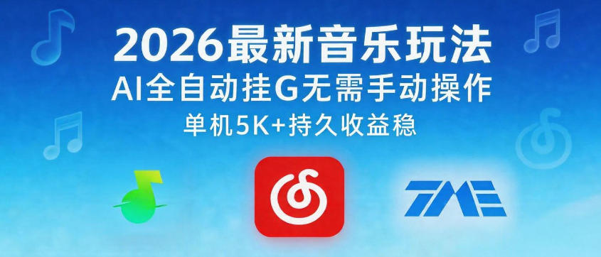 2026最新音乐玩法AI全自动挂G玩法，无需手动操作，单机月入5k+持久收益稳【揭秘】-瀚洪创业网