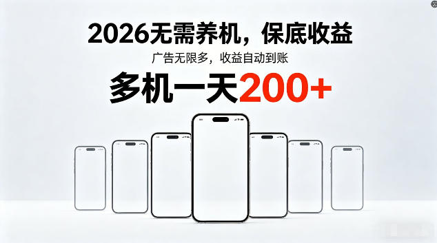 2026最新平台，无需养机，保底收益，无限广告，多机批量操作，一天轻松200+【揭秘】-瀚洪创业网