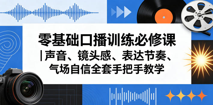 零基础口播训练必修课｜声音、镜头感、表达节奏、气场自信全套手把手教学-瀚洪创业网