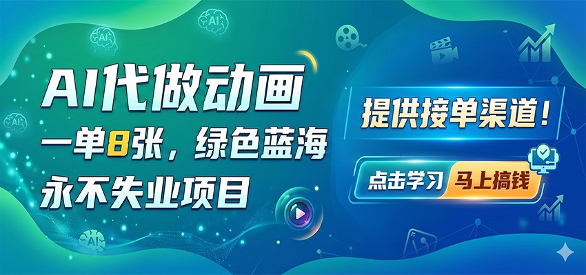 AI代做动画，一单8张，绿色蓝海，永不失业项目，提供接单渠道-瀚洪创业网