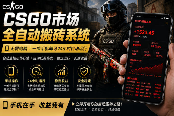 24小时自动监控CS饰品市场，手机即可完成全部操作实现自动搬砖盈利，日入300+【揭秘】-瀚洪创业网