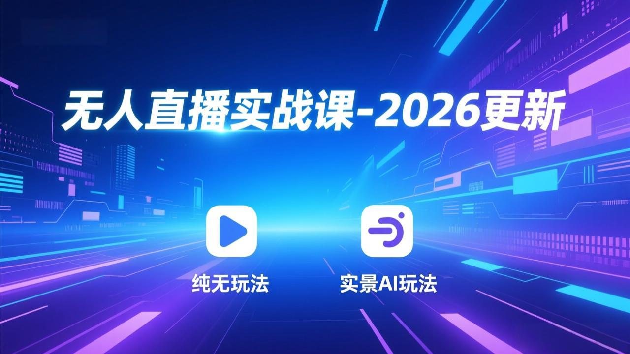 无人直播实战课-5月12更新：纯无玩法、实景AI、真人玩法、绿幕玩法、真转无玩法、麒麟臂摇手等-瀚洪创业网