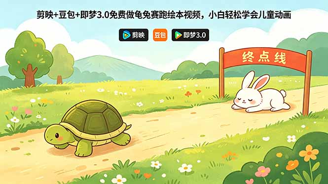剪映+豆包+即梦3.0免费做龟兔赛跑绘本视频，小白轻松学会儿童动画-瀚洪创业网