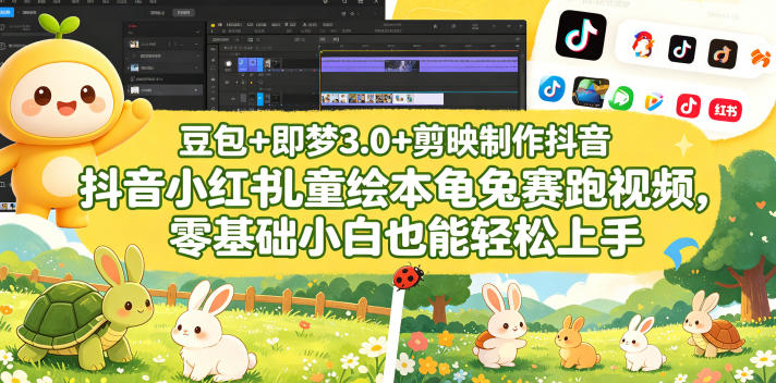 豆包＋即梦3.0+剪映制作抖音小红书儿童绘本龟兔赛跑视频，零基础小白也能轻松上手-瀚洪创业网