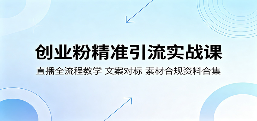 创业粉精准引流实战课：直播全流程教学，文案对标，素材合规资料合集-瀚洪创业网