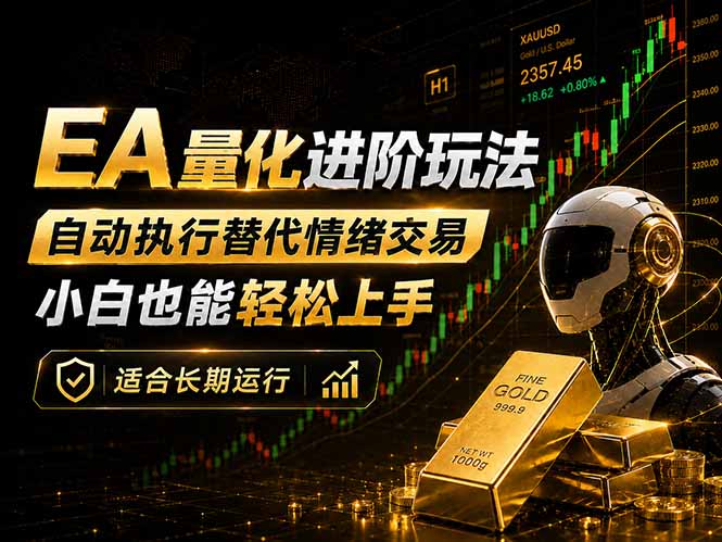 EA量化新玩法：自动执行+规则交易，小白也能轻松入门，长期稳定运行可放大收益-瀚洪创业网
