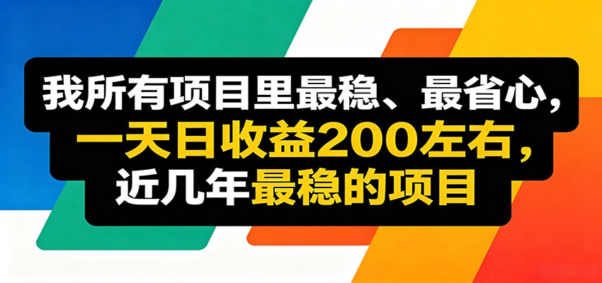 优质线上收益项目，操作简单流程成熟，无需复杂运营，日均稳定收益约200元-瀚洪创业网