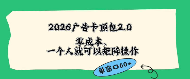 2026广告自动卡顶包2.0玩法，单窗口60+零成本、简单好操作，直接省略复杂人工步骤【揭秘】-瀚洪创业网