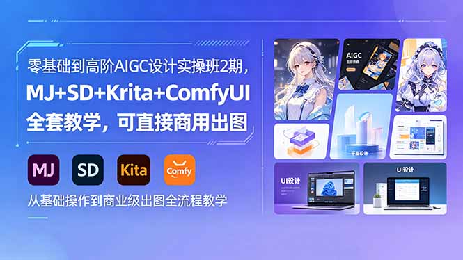 零基础到高阶AIGC设计实操班2期，MJ+SD+Krita+ComfyUI全套教学，可直接商用出图-瀚洪创业网