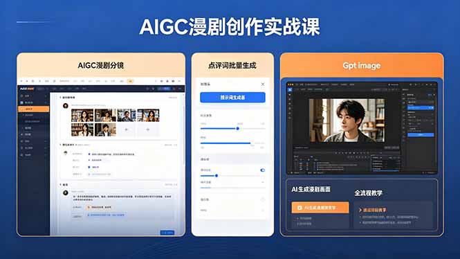 AIGC漫剧创作实战课，提示词批量生成分镜剧本，Gpt image+维洛全流程教学助你AI变现-瀚洪创业网
