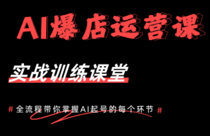 AI爆店运营，从0-1实体店流量起号课程-瀚洪创业网