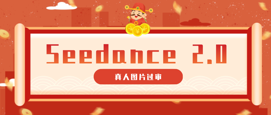 9套提示词教你真人图片过审，搞定即梦Seedance 2.0真人视频(附全套提示词)-瀚洪创业网