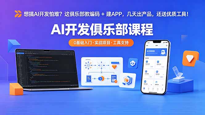 想搞 AI 开发怕难？这俱乐部教编码 + 建 APP，几天出产品，还送优质工具【原创双语字幕】-瀚洪创业网