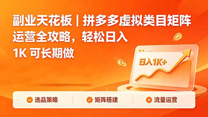 副业天花板｜拼多多虚拟类目矩阵运营全攻略，轻松日入 1K 可长期做-瀚洪创业网