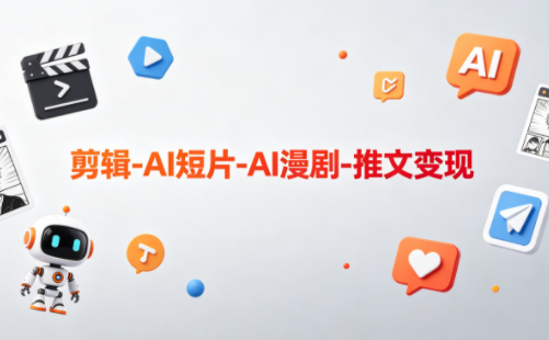 可乐老师·剪辑-AI短片-AI漫剧-推文变现-瀚洪创业网
