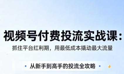 渔财老师·视频号付费投流实战课(更新5月)-瀚洪创业网