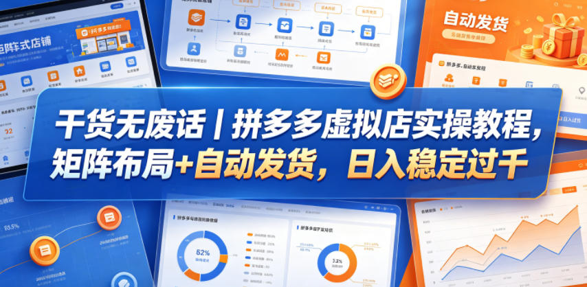 干货无废话｜拼多多虚拟店实操教程，矩阵布局+自动发货，日入稳定过千-瀚洪创业网