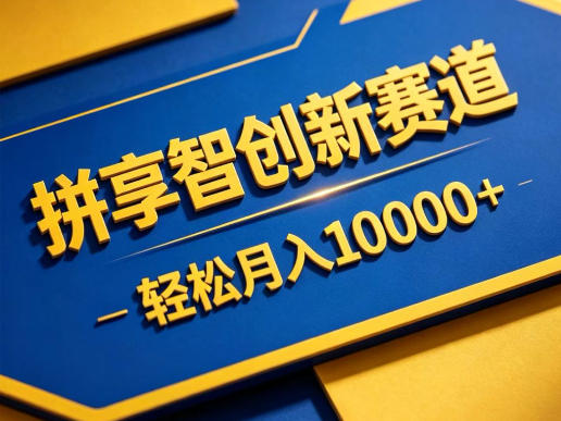 拼享智创新赛道，轻松月入1W+，门槛极低、收益稳定、可长期放大的轻资产项目【揭秘】-瀚洪创业网