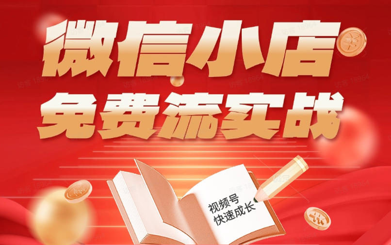 微信小店免费流实战，有货源无货源双模式，从开店到爆单全实操课，小白也能月入1W+-瀚洪创业网