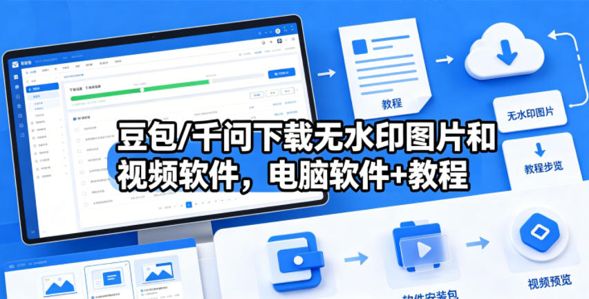 豆包/千问下载无水印图片和视频软件，电脑软件+教程-瀚洪创业网