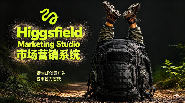 告别高成本广告！Higgsfield Marketing Studio市场营销系统详解｜一键生成创意广告，省去1W成本-瀚洪创业网