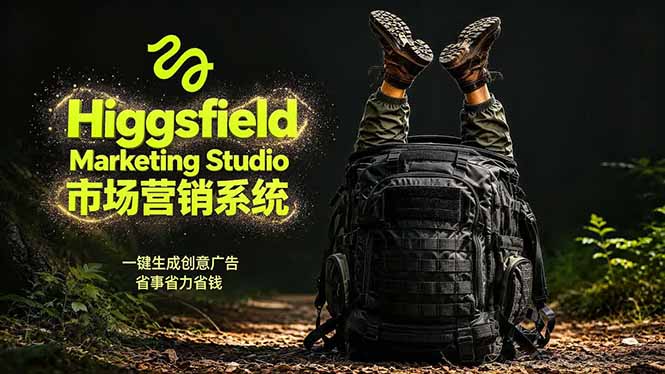 AI广告工作流实战：从脚本到画面用Higgsfield完成，商家也能做品牌视频，省万元成本！附提示词-瀚洪创业网