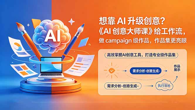 想靠AI升级创意？《AI创意大师课》给工作流，做campaign级作品，作品集更亮眼【原创双语字幕】-瀚洪创业网